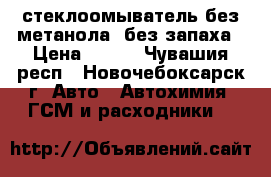 стеклоомыватель без метанола, без запаха › Цена ­ 100 - Чувашия респ., Новочебоксарск г. Авто » Автохимия, ГСМ и расходники   